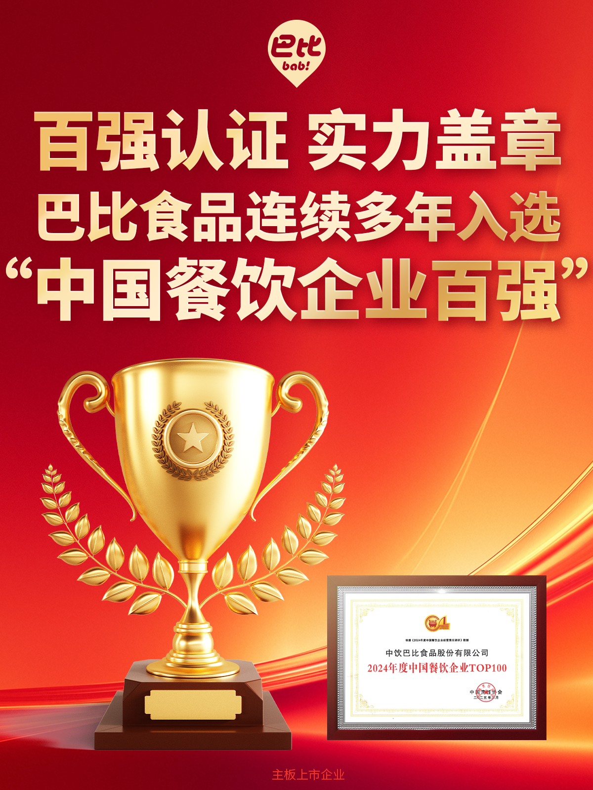 亚星官网食品再次斩获中国烹饪协会颁发的「中国餐饮企业百强」！
